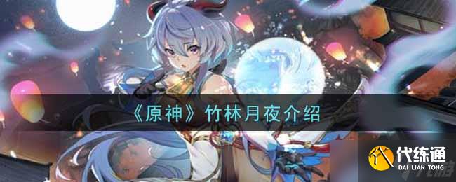 原神竹林月夜有何價值