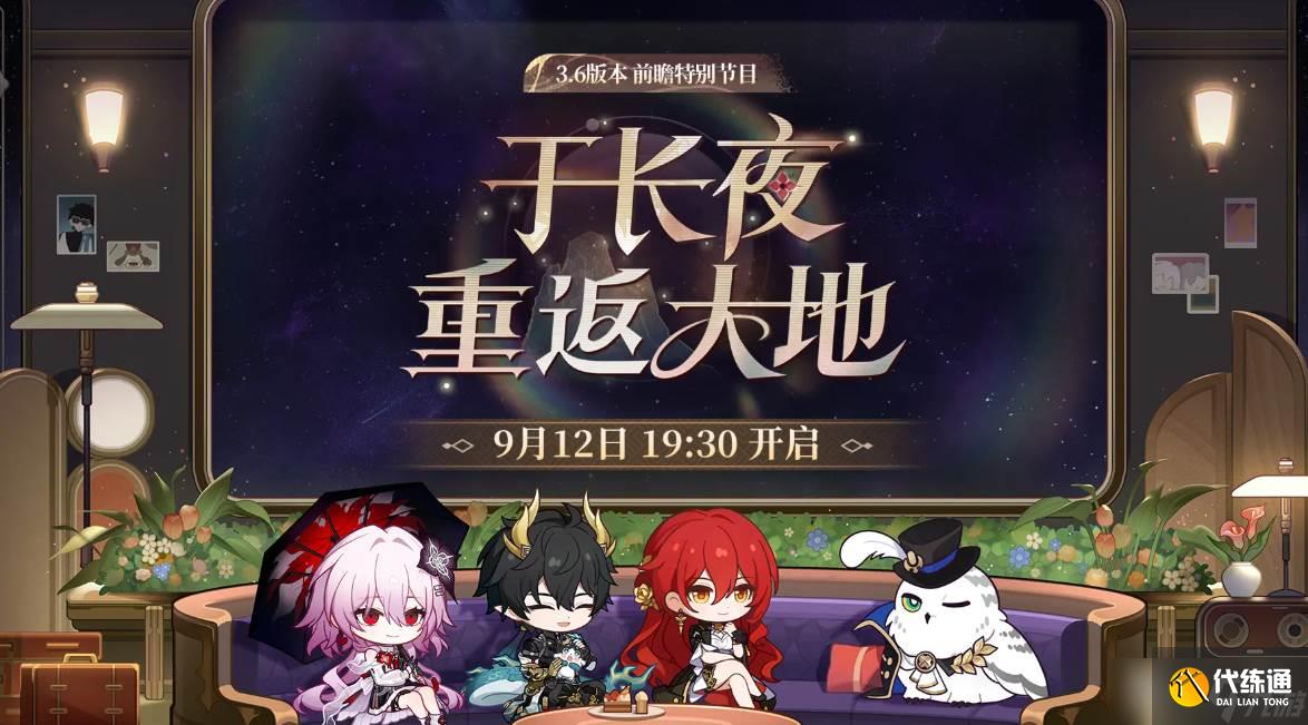 《崩壞：星穹鐵道》3.6版本前瞻時間