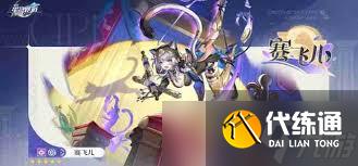 崩壞星穹鐵道賽飛兒用什么遺器好