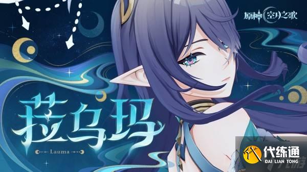 《原神》6.0上半期角色強度排行榜 月之一菈烏瑪強度評級