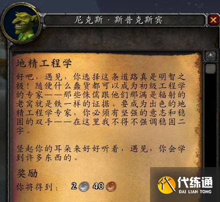 魔獸世界侏儒工程學(xué)和地精工程學(xué)區(qū)別介紹1 魔獸世界侏儒工程學(xué)和地精工程學(xué)區(qū)別介紹1