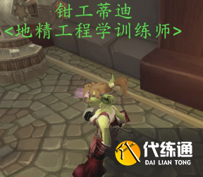 魔獸世界侏儒工程學(xué)和地精工程學(xué)區(qū)別介紹2 魔獸世界侏儒工程學(xué)和地精工程學(xué)區(qū)別介紹2