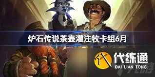 爐石傳說雙沉默灌注快攻牧卡組怎么搭配