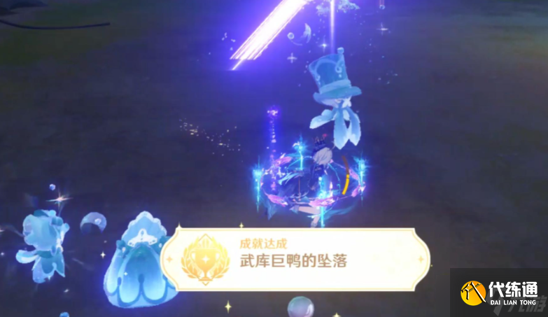 原神武庫巨鴨的墜落成就怎么獲取 原神武庫巨鴨的墜落成就獲取方法