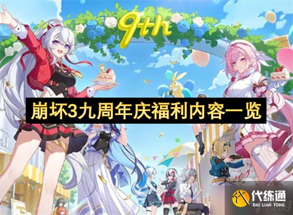 崩壞3九周年慶福利內容一覽