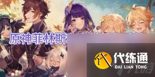 原神抽菲林斯還是夜蘭好