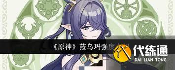 原神菈烏瑪強度如何