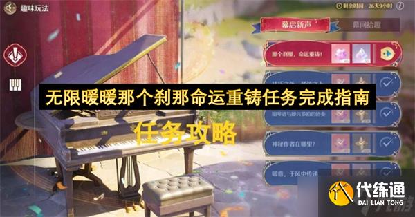 无限暖暖那个刹那命运重铸任务完成指南