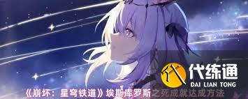 崩壞星穹鐵道如何完成埃斯庫羅斯之死成就