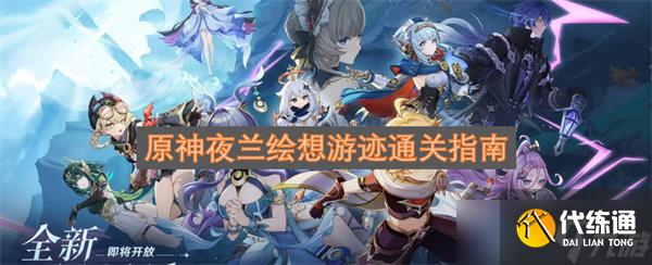 原神夜蘭繪想游跡通關(guān)指南