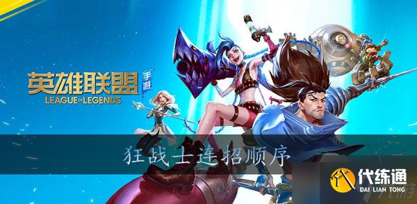 英雄联盟手游奥拉夫怎么连招