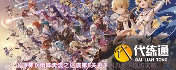 原神雨陣奔流之述演第8關怎么過