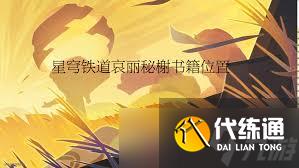 崩壞星穹鐵道如何獲取哀麗秘榭農事歷