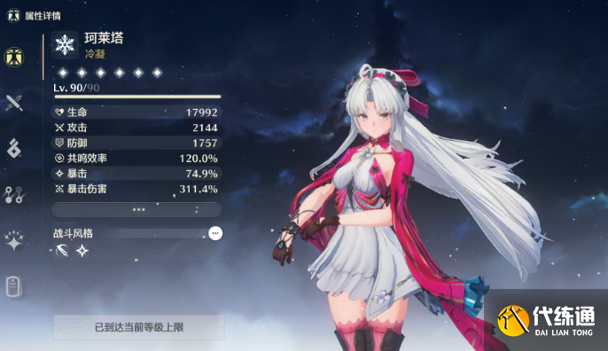 鸣潮珂莱塔毕业面板数据一览