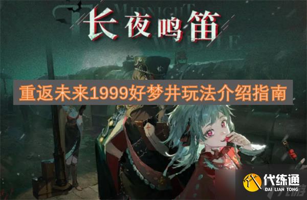 重返未來1999好夢井玩法介紹指南