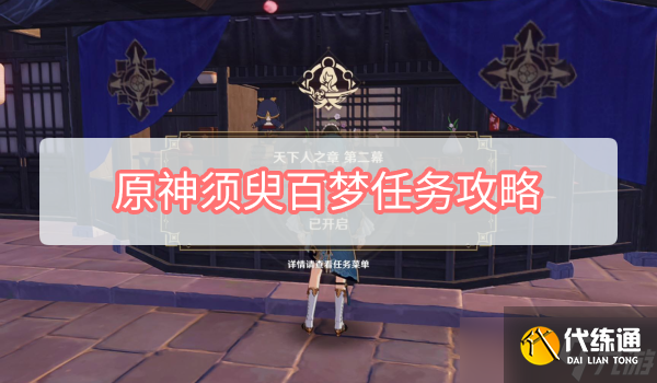 原神須臾百夢任務攻略