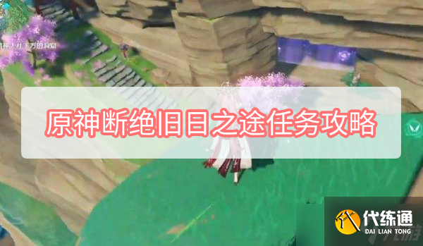 原神須臾百夢任務攻略