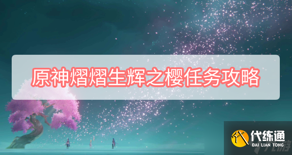 原神須臾百夢任務攻略