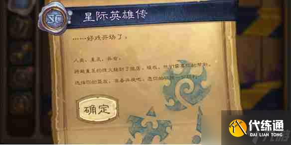 《爐石傳說》星際英雄傳圖文攻略_聚量網絡