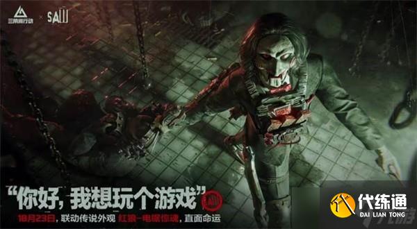 《三角洲行动》x《电锯惊魂》联动活动说明