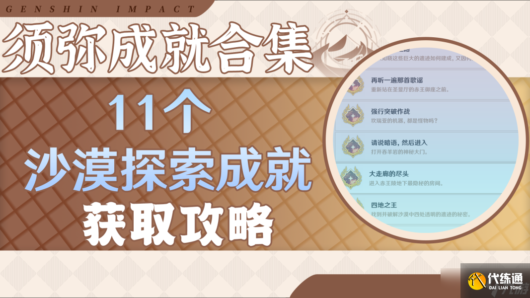 原神原神·成就~須彌沙漠11個(gè)探索成就合集