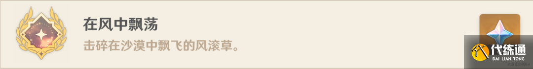 原神原神·成就~須彌沙漠11個(gè)探索成就合集