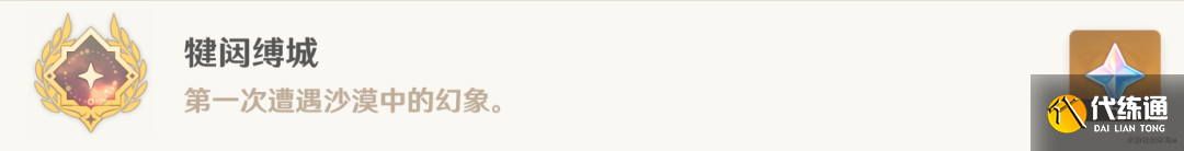 原神原神·成就~須彌沙漠11個(gè)探索成就合集