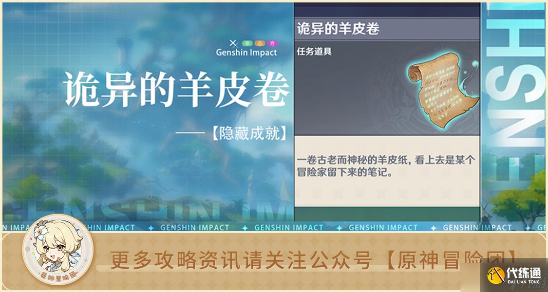 原神【隱藏成就】詭異的羊皮卷 成就無名之城的呼喚