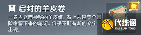 原神【隱藏成就】詭異的羊皮卷 成就無名之城的呼喚