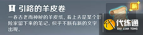 原神【隱藏成就】詭異的羊皮卷 成就無名之城的呼喚