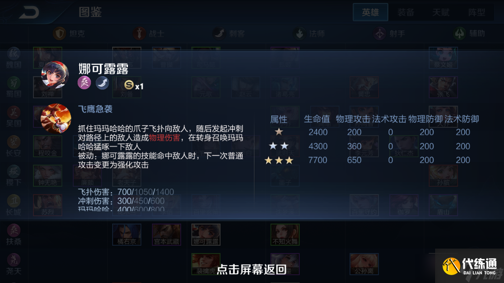 《王者荣耀》模拟战英雄图鉴-娜可露露