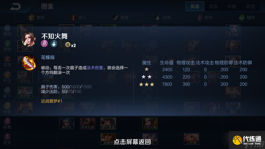 《王者荣耀》模拟战英雄图鉴-不知火舞