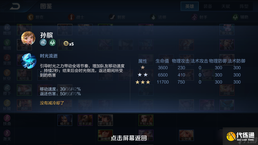 《王者荣耀》模拟战英雄图鉴-孙膑