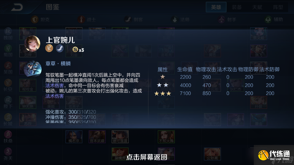 《王者荣耀》模拟战英雄图鉴-上官婉儿