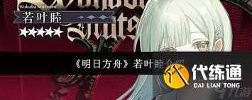 明日方舟若葉睦技能是什么