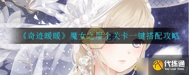 奇迹暖暖：魔女之屋攻略解析