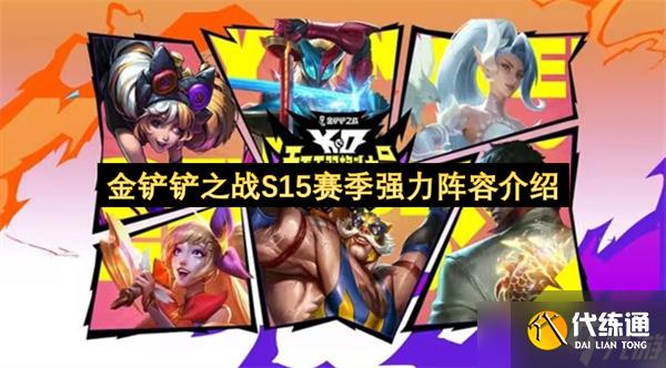 金鏟鏟之戰S15賽季強力陣容介紹