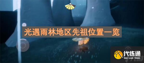 光遇雨林地區先祖位置一覽