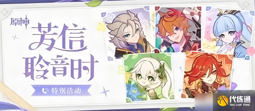 原神芳信聆音時特別活動獎勵