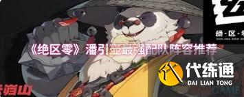 绝区零潘引壶最强配队阵容怎么搭配
