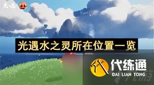光遇水之靈在哪