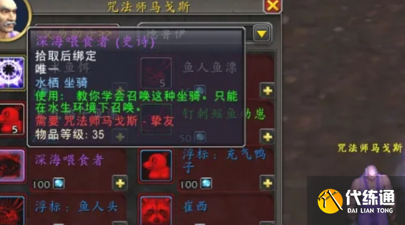 魔兽世界深海喂食者坐骑获取方法2