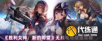 勝利女神如何獲取新的希望無線電塔設計圖