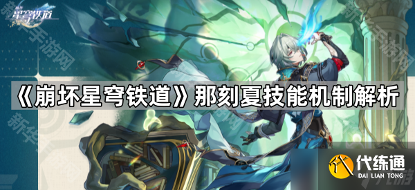 《崩壞星穹鐵道》那刻夏技能機制解析