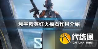 和平精英中红火福石怎么获取