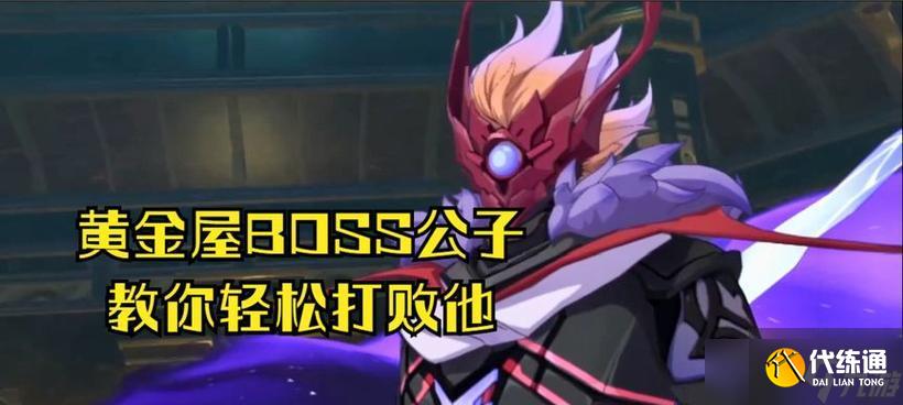 原神11黃金屋公子攻略：如何輕松擊敗黃金屋公子