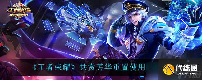 王者荣耀重置芳华共赏次数限制解析