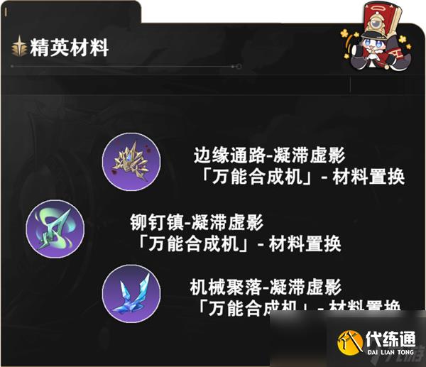 崩壞星穹鐵道虛無角色滿級需要哪些材料