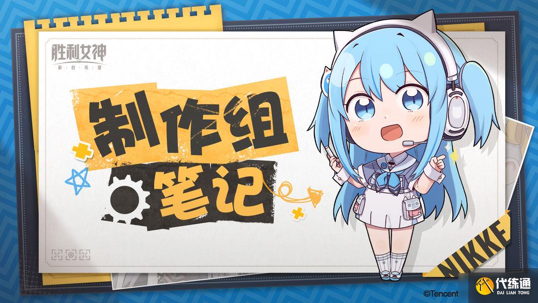《勝利女神：新的希望》制作組筆記 第③期