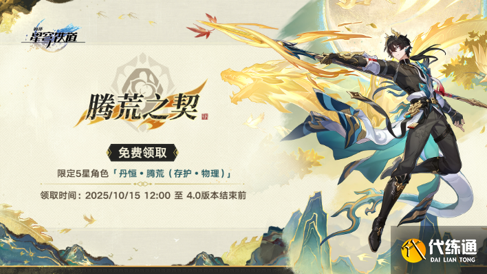 崩坏星穹铁道丹恒腾荒免费领取方法